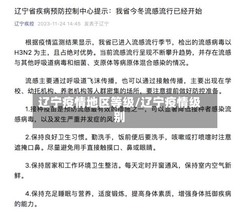 辽宁疫情地区等级/辽宁疫情级别